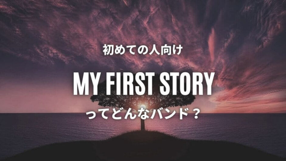 マイファス【MY FIRST STORY】のおすすめ曲7選｜ワンオクの弟バンド？