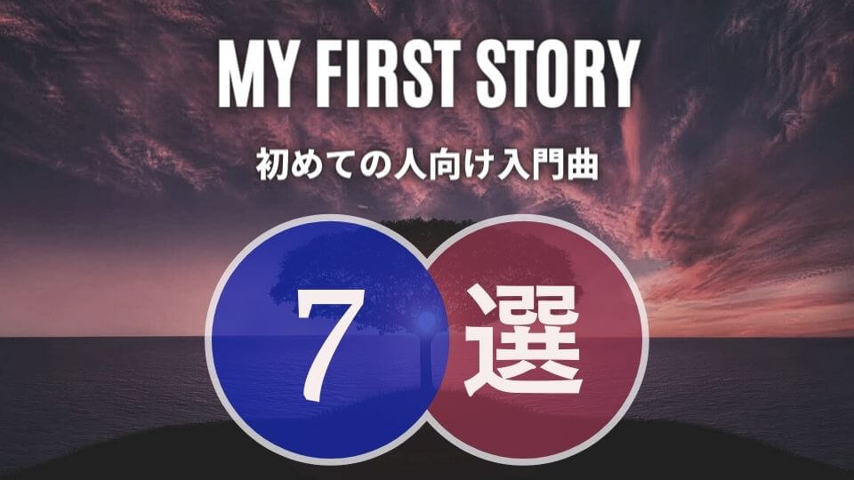 マイファス【MY FIRST STORY】の入門におすすめな人気曲7選