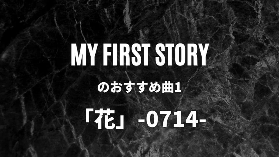 マイファス【MY FIRST STORY】のおすすめ人気曲①：「花」-0714-