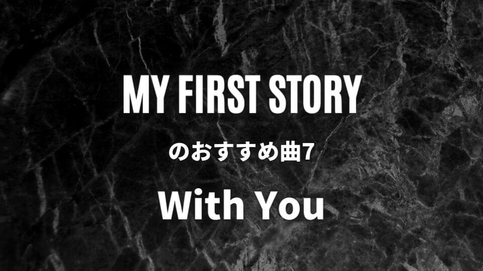 マイファス【MY FIRST STORY】のおすすめ人気曲⑦：With You