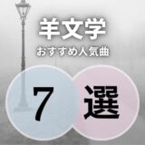 【羊文学】の人気曲7選 ≪ 聞いて癒されたい人におすすめ！