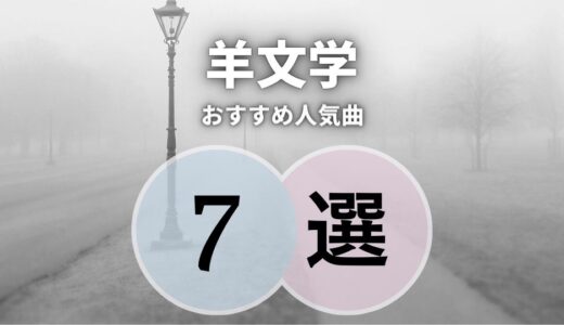 【羊文学】の人気曲7選 ≪ 聞いて癒されたい人におすすめ！