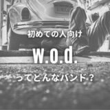 【w.o.d.】(バンド)のwiki的プロフまとめ｜入門おすすめ4曲も紹介