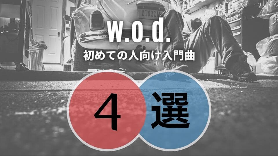 w.o.d.の入門におすすめな人気曲4選