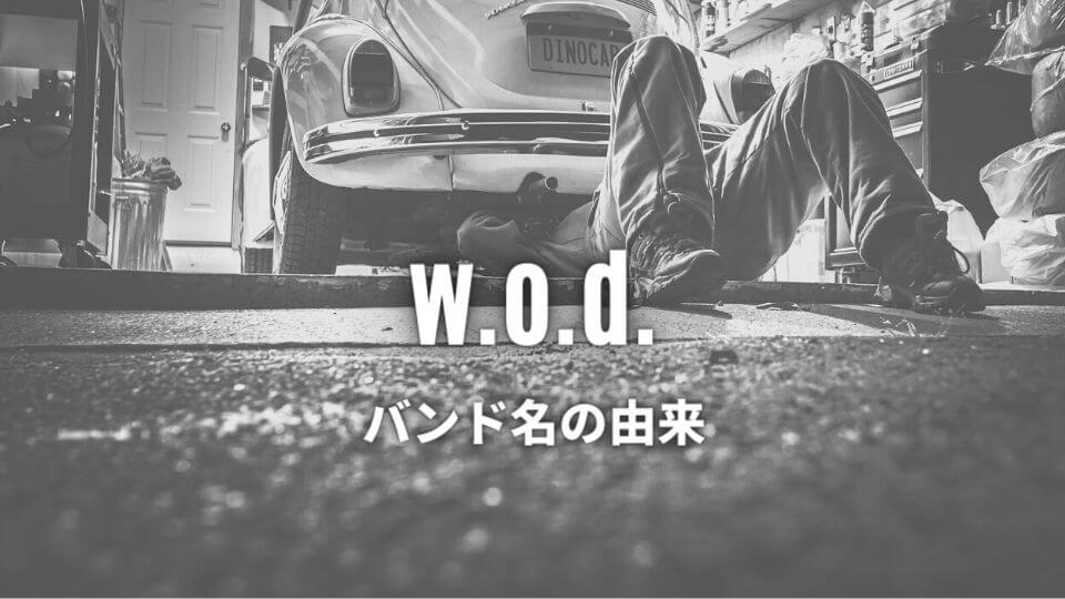 w.o.d.の読み方・バンド名の由来