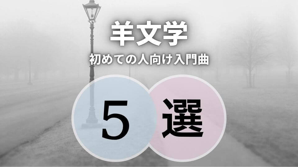 羊文学の入門におすすめな人気曲5選