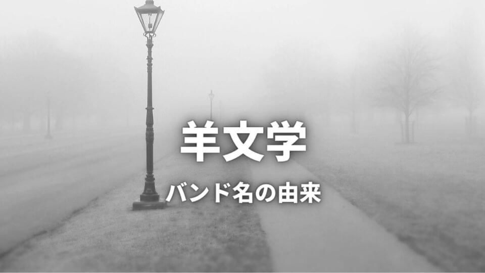 羊文学のバンド名の由来