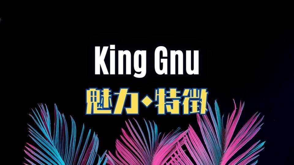 King Gnu(キングヌー)の音楽的な魅力・特徴