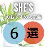 SHE'S - シーズ(バンド)のおすすめ人気曲6選｜初心者向け保存版