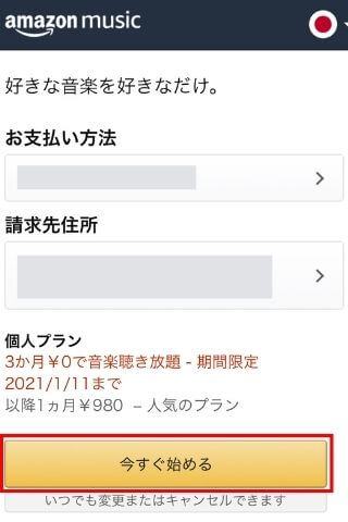 Amazon Music Unlimitedをプラン選択して始める