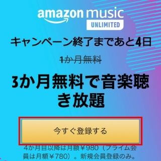 Amazon Music Unlimited今すぐ登録をタップ