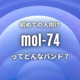 【mol-74】を初めて知った方におすすめしたい入門曲5選！