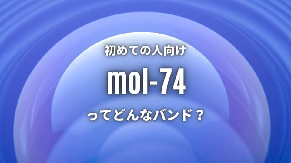 【mol-74】を初めて知った方におすすめしたい入門曲5選！