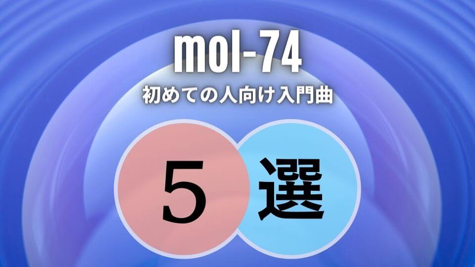 mol-74の入門におすすめな人気曲5選