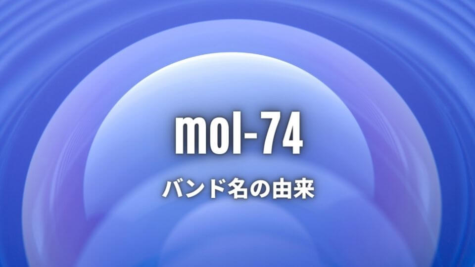 mol-74のバンド名の由来