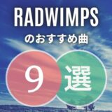 【RADWIMPS】ラッドウィンプスのおすすめ曲9選｜ファン歴14年が厳選