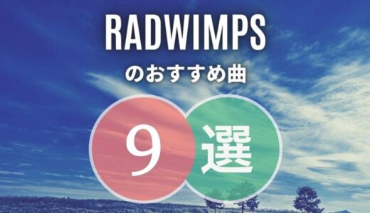 【RADWIMPS】の定番曲TOP9｜必修レベルの名曲ばかりです！