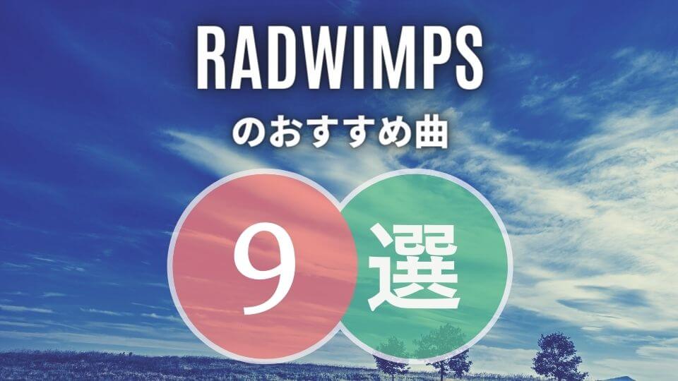 Radwimps ラッドウィンプスのおすすめ曲9選 ファン歴14年が厳選 オトニスタ