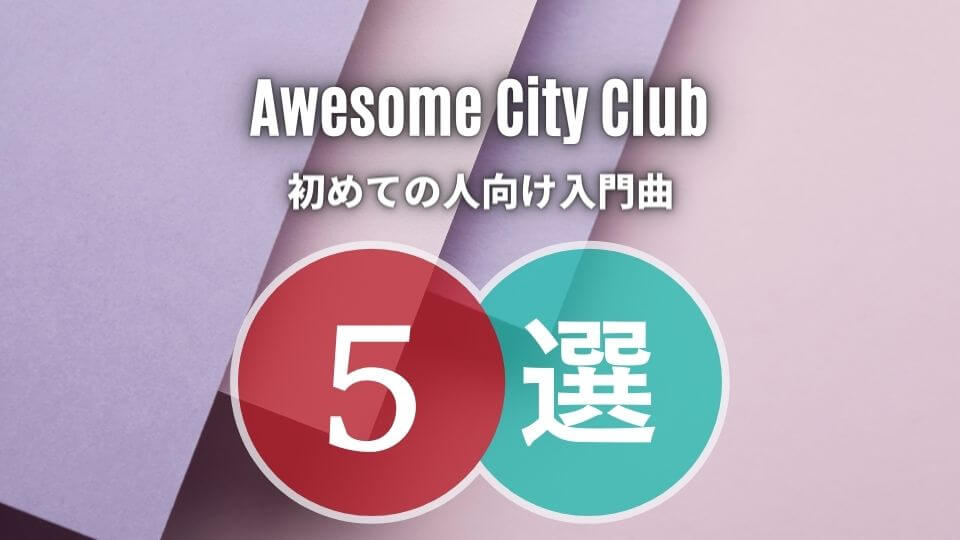 Awesome City Clubの入門におすすめな人気曲5選