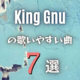 【King Gnu】キングヌーの歌いやすい曲7選｜全アルバムから厳選