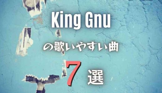 【King Gnu】キングヌーの歌いやすい曲7選｜全アルバムから厳選