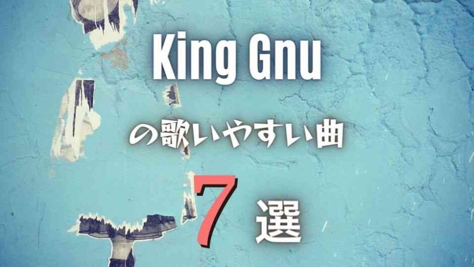 【King Gnu】キングヌーの歌いやすい曲7選｜全アルバムから厳選