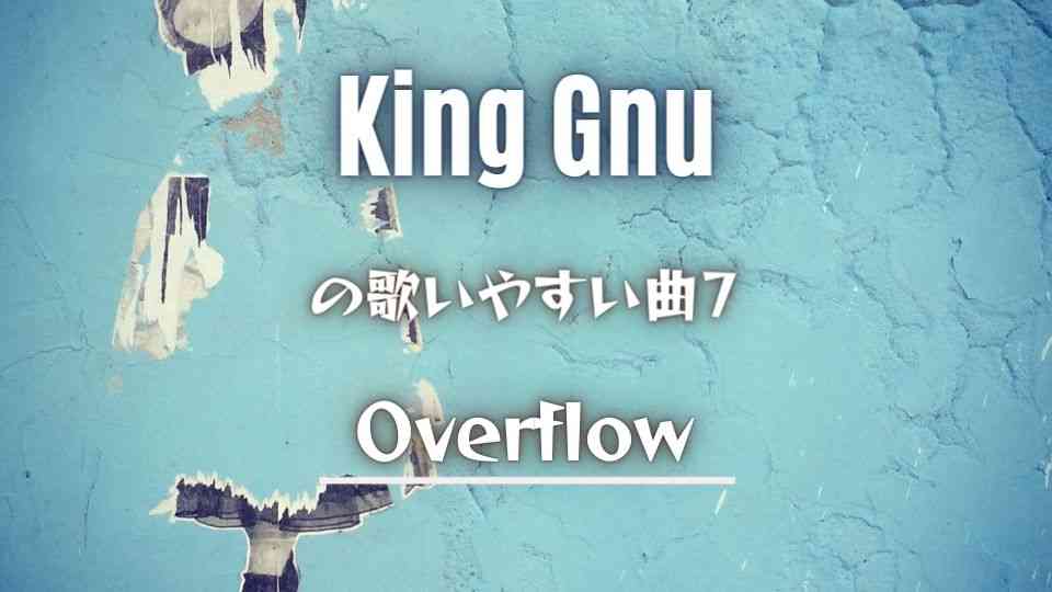 King Gnu(キングヌー)の歌いやすい曲⑦Overflow