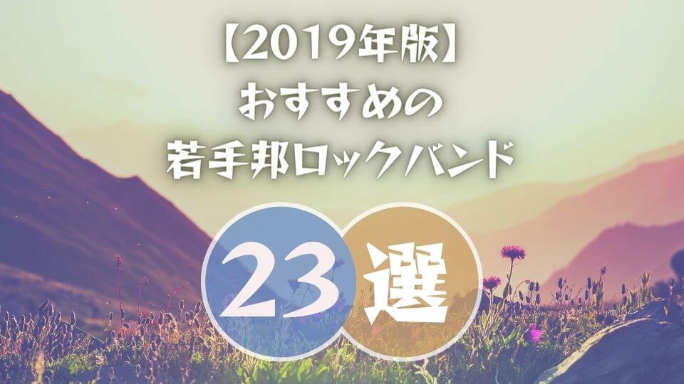 19年 猛プッシュしたいおすすめの若手ロックバンド23選 オトニスタ 19年 猛プッシュしたいおすすめの若手ロックバンド23選 オトニスタ