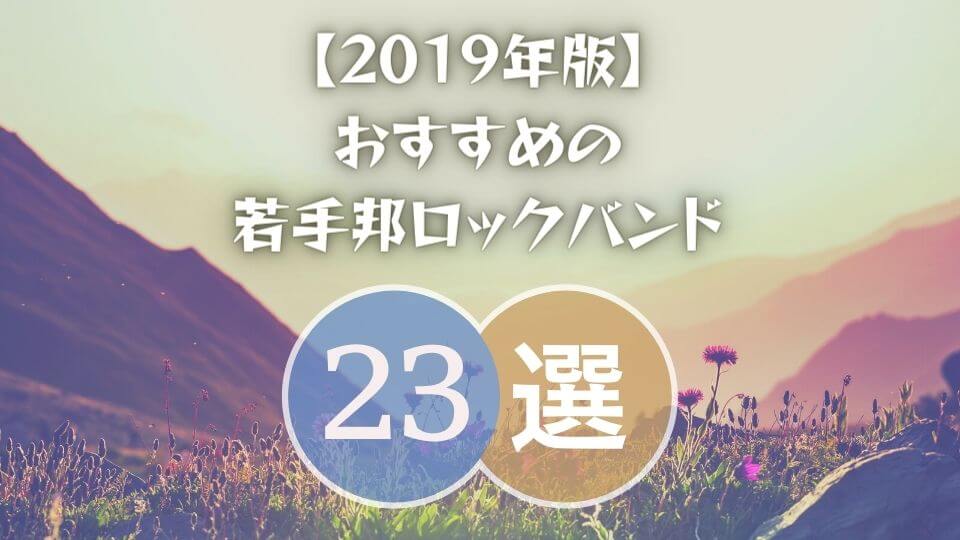 19年 猛プッシュしたいおすすめの若手ロックバンド23選 オトニスタ