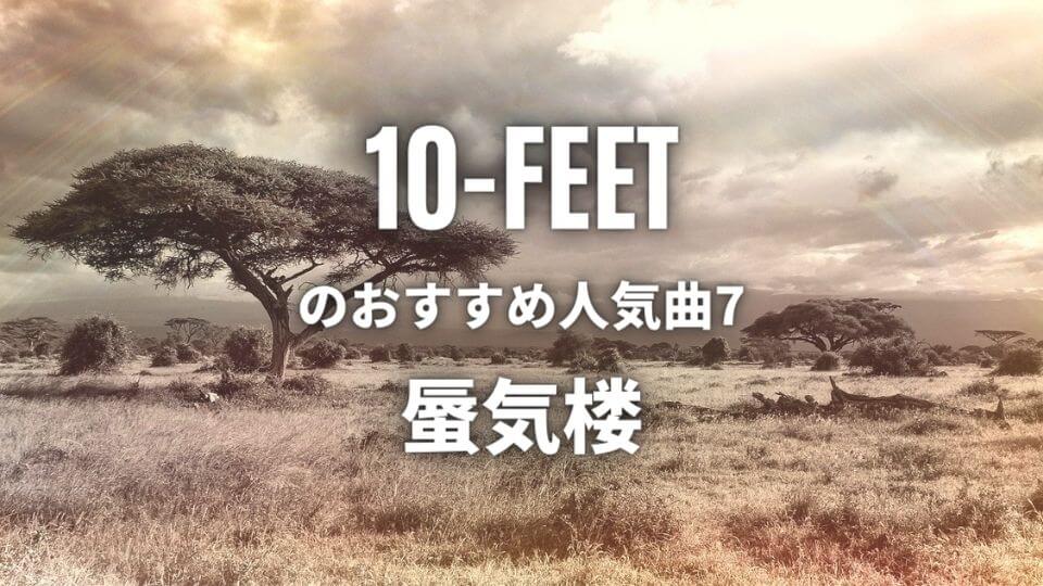 10 Feet テンフィートのおすすめ人気曲8選 初心者向け保存版 オトニスタ