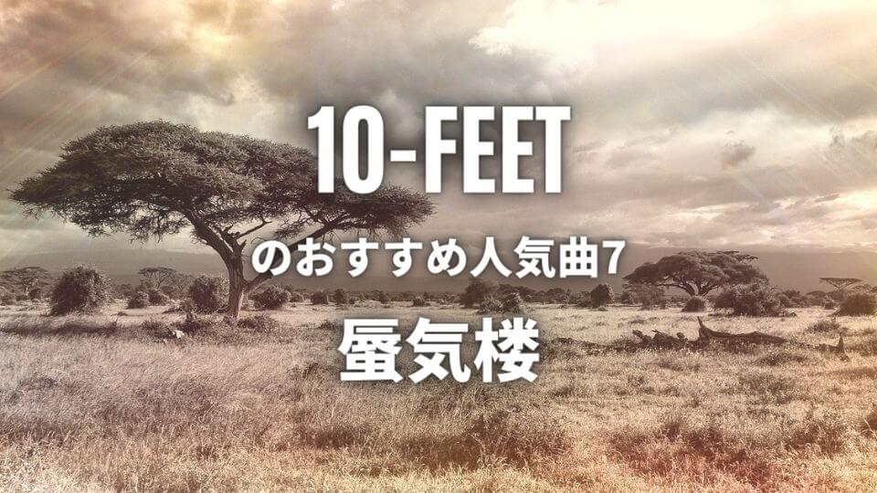 10-FEETのおすすめ人気曲⑦蜃気楼
