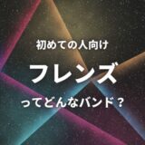 【フレンズ】(バンド)初心者におすすめしたい必聴の入門曲5選！