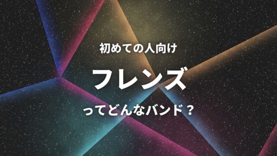 【フレンズ】(バンド)初心者におすすめしたい必聴の入門曲5選！