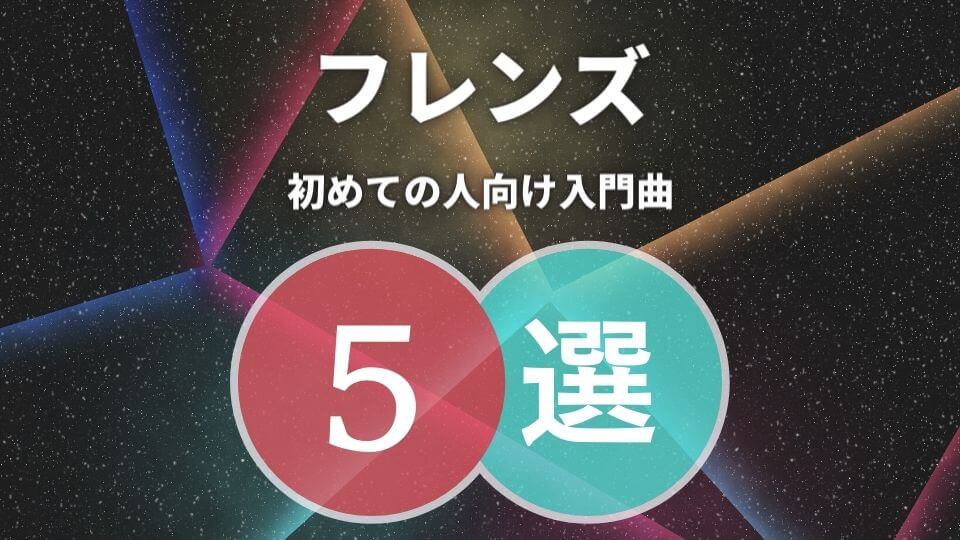 フレンズの入門におすすめな人気曲5選