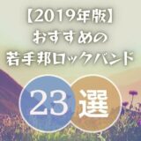 【2019年】猛プッシュしたいおすすめの若手ロックバンド23選