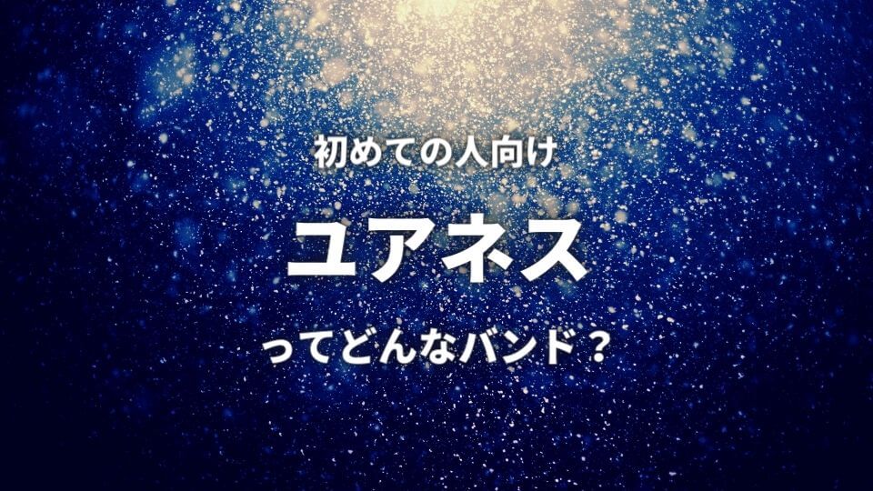 ユアネス バンド 初心者におすすめしたい必聴の入門曲5選 オトニスタ