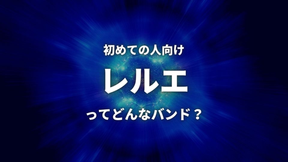 レルエ バンド のwiki的プロフ 人気曲top5も紹介 オトニスタ