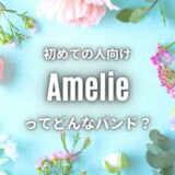 【Amelie】(バンド)のwiki的プロフ❘初心者必聴のおすすめ曲5選！