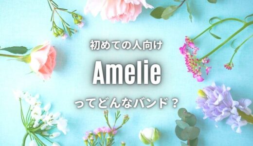 【Amelie】(バンド)のwiki的プロフ｜人気曲TOP5も厳選！