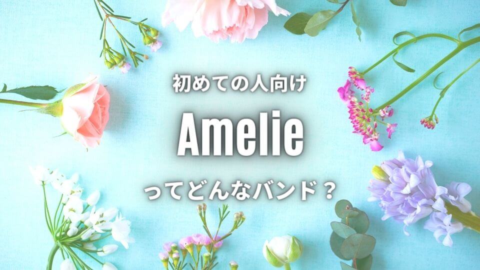 Amelie バンド のwiki的プロフ 初心者必聴のおすすめ曲5選 オトニスタ Amelie バンド のwiki的プロフ 初心者必聴のおすすめ曲5選 オトニスタ