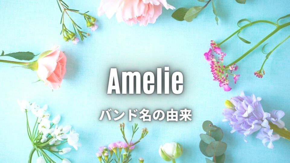 Amelieのバンド名の由来