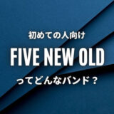 【FIVE NEW OLD】初心者におすすめしたい必聴の入門曲5選！