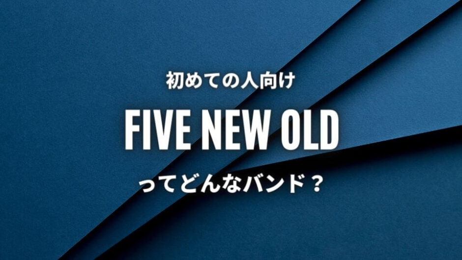 【FIVE NEW OLD】初心者におすすめしたい必聴の入門曲5選！