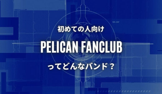 【PELICAN FANCLUB】初心者必聴の人気曲TOP5！