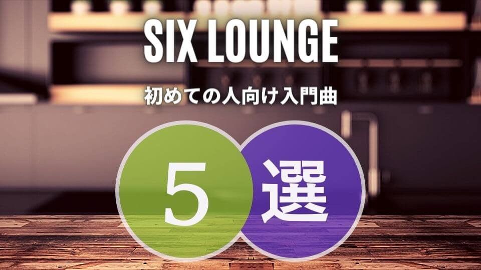 Six Lounge バンド 初心者におすすめしたい必聴の入門曲5選 オトニスタ Six Lounge バンド 初心者におすすめしたい必聴の入門曲5選 オトニスタ