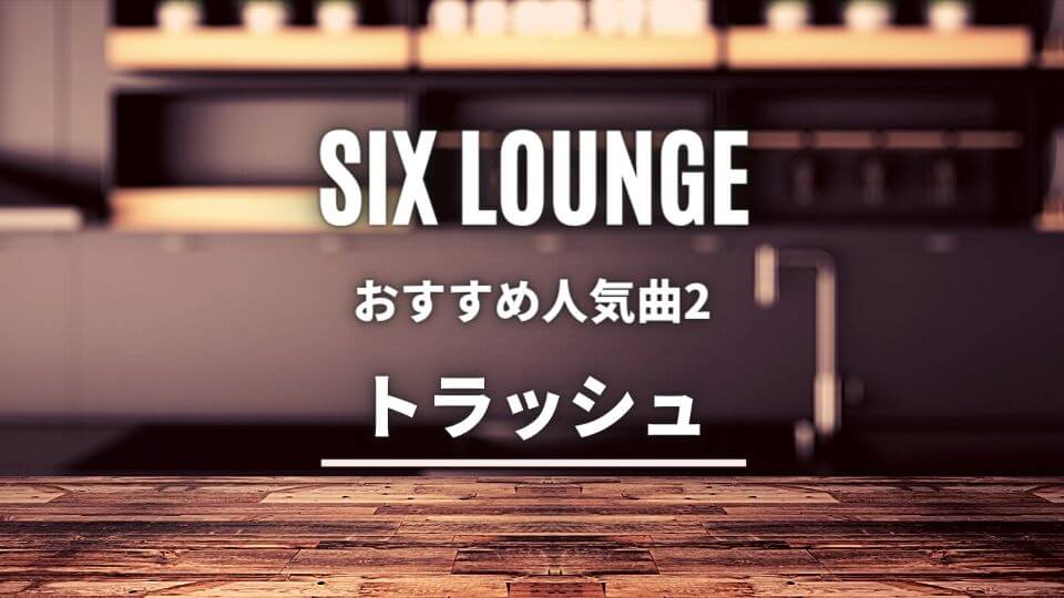 Six Lounge バンド 初心者におすすめしたい必聴の入門曲5選 オトニスタ Six Lounge バンド 初心者におすすめしたい必聴の入門曲5選 オトニスタ