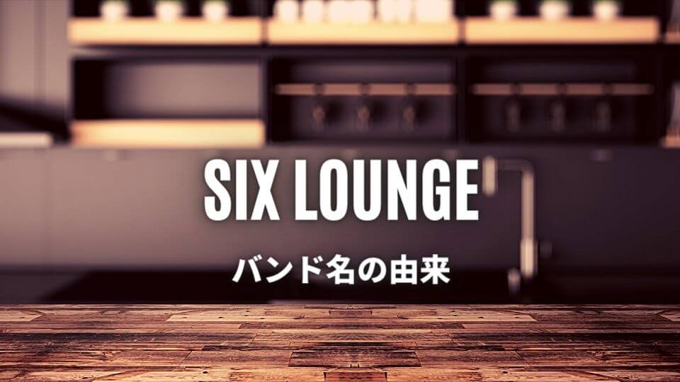 Six Lounge バンド 初心者におすすめしたい必聴の入門曲5選 オトニスタ Six Lounge バンド 初心者におすすめしたい必聴の入門曲5選 オトニスタ