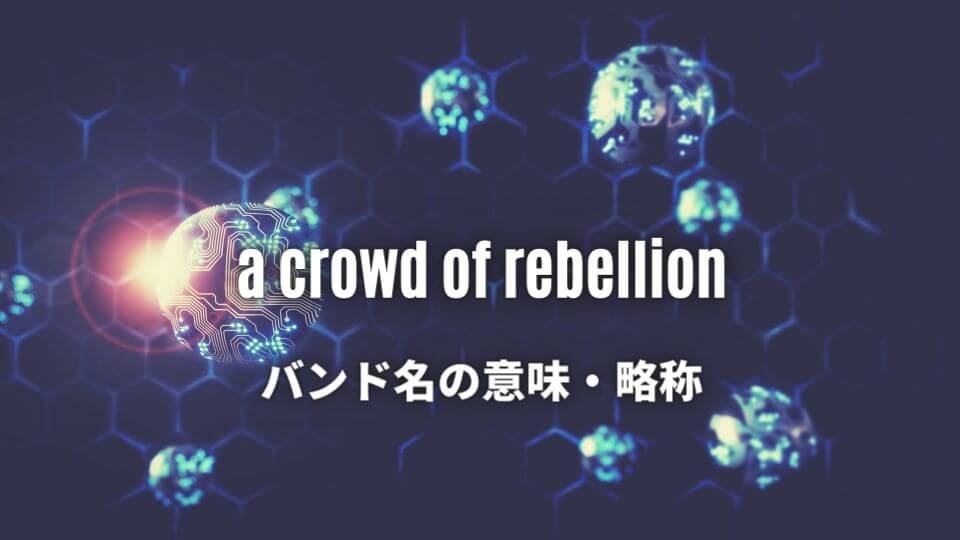 A Crowd Of Rebellion おすすめ人気曲top5 必修レベルの名曲ばかりです オトニスタ