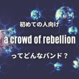 【a crowd of rebellion】初心者に優しい必聴おすすめ曲5選！