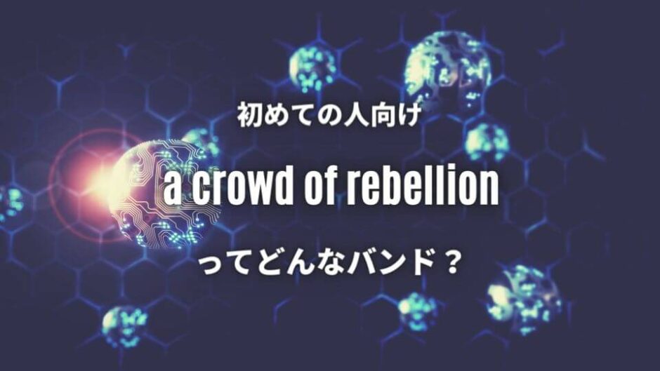 【a crowd of rebellion】初心者に優しい必聴おすすめ曲5選！